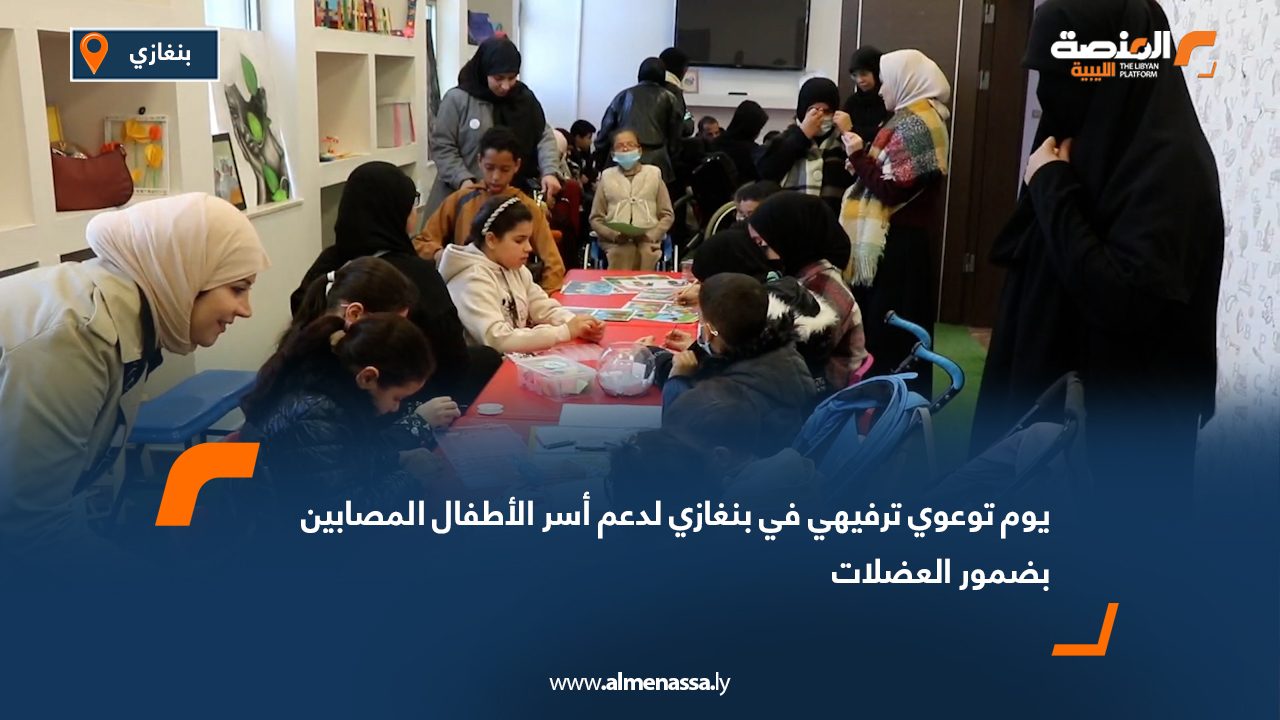 يوم توعوي ترفيهي في بنغازي لدعم أسر الأطفال المصابين بضمور العضلات