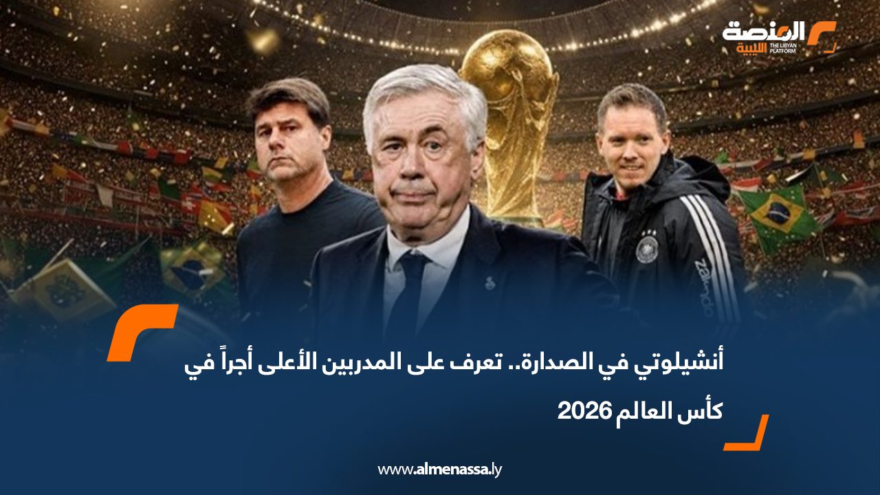 أنشيلوتي في الصدارة.. تعرف على المدربين الأعلى أجراً في كأس العالم 2026
