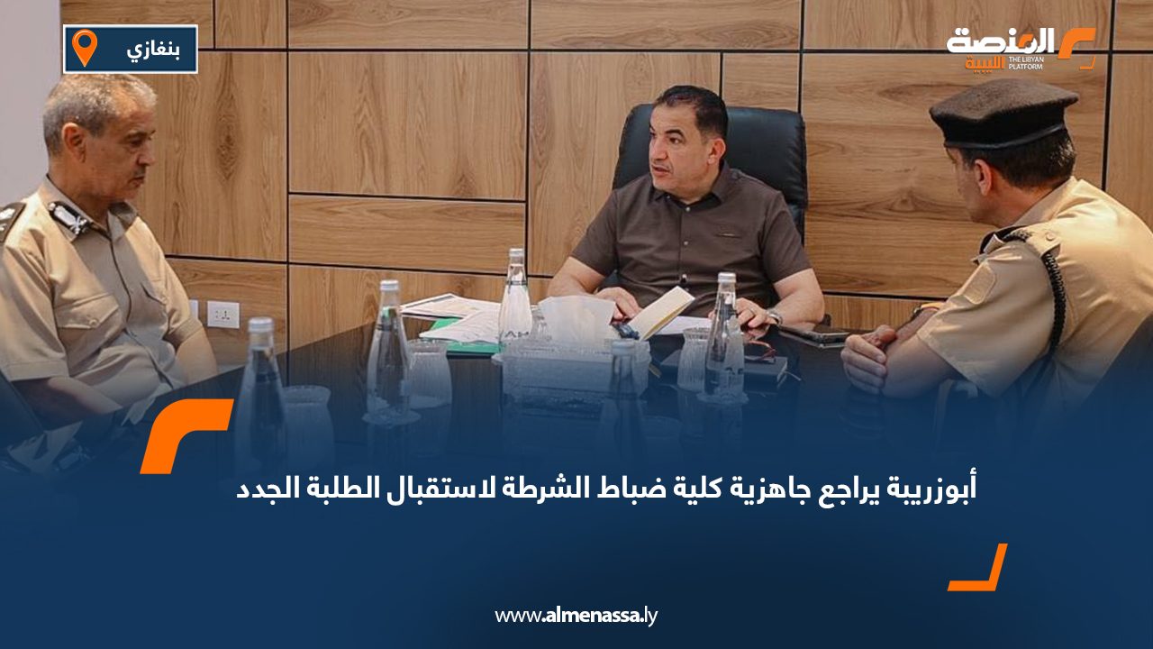 أبوزريبة يراجع جاهزية كلية ضباط الشرطة لاستقبال الطلبة الجدد