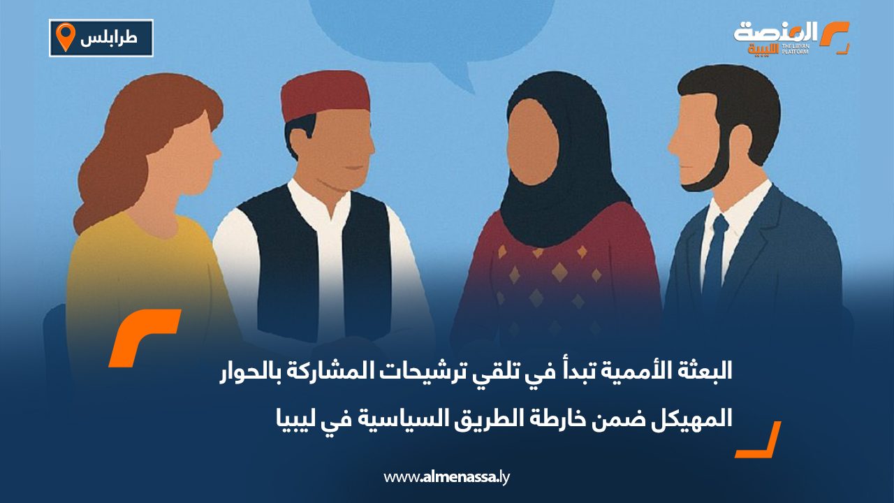 البعثة الأممية تبدأ في تلقي ترشيحات المشاركة بالحوار المهيكل ضمن خارطة الطريق السياسية في ليبيا