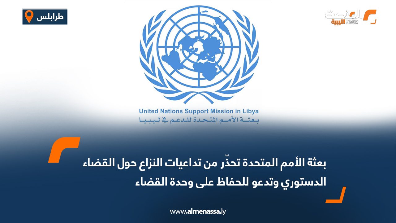 بعثة الأمم المتحدة تحذّر من تداعيات النزاع حول القضاء الدستوري وتدعو للحفاظ على وحدة القضاء