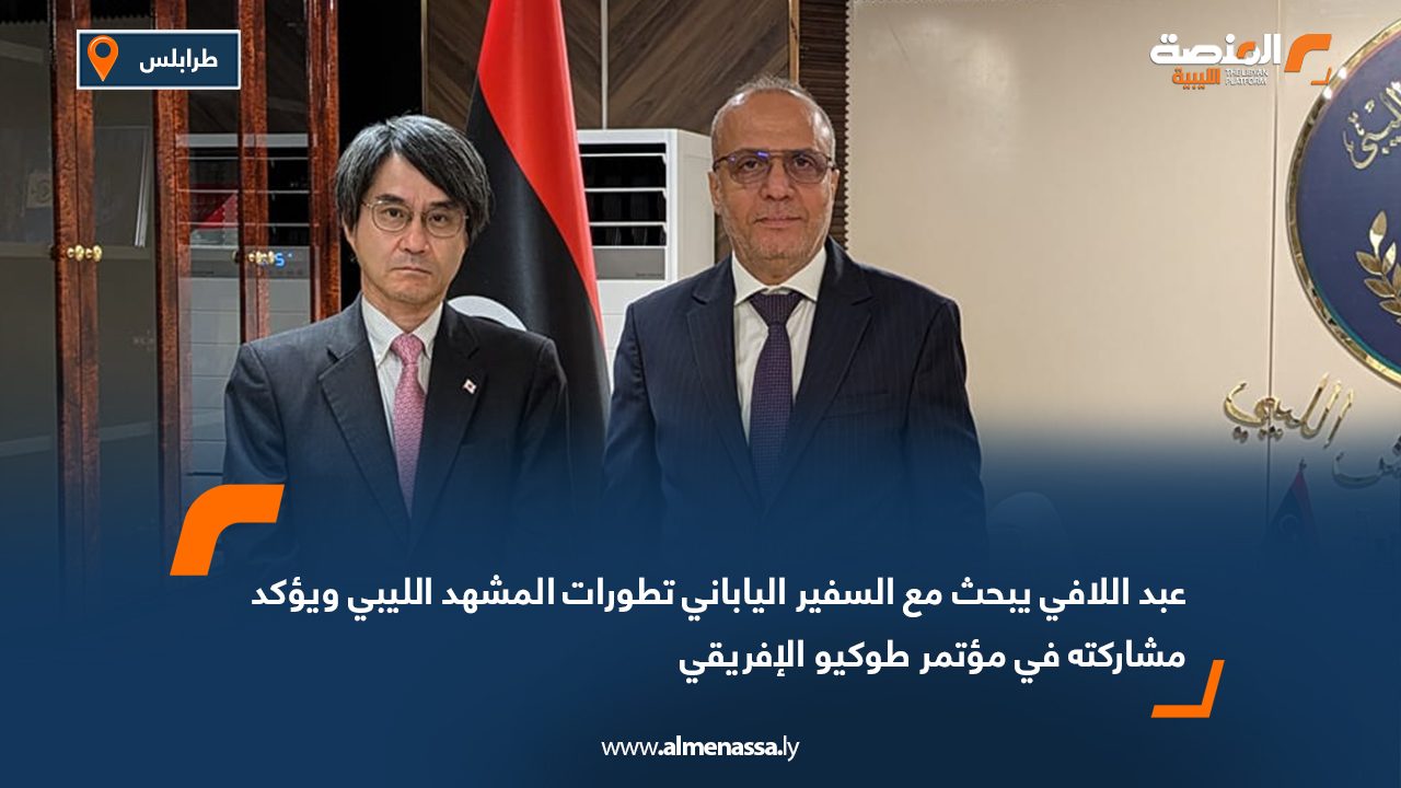 عبد اللافي يبحث مع السفير الياباني تطورات المشهد الليبي ويؤكد مشاركته في مؤتمر طوكيو الإفريقي