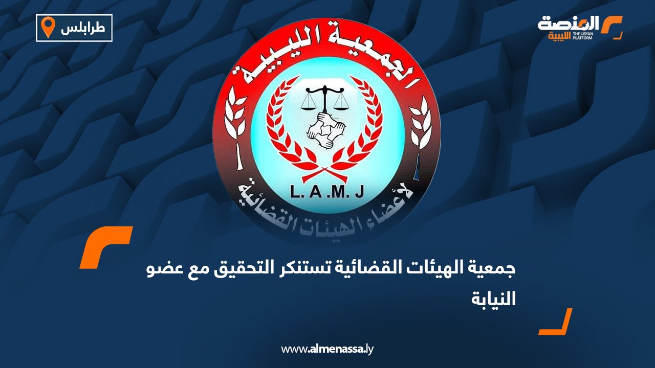 جمعية الهيئات القضائية تستنكر التحقيق مع عضو النيابة