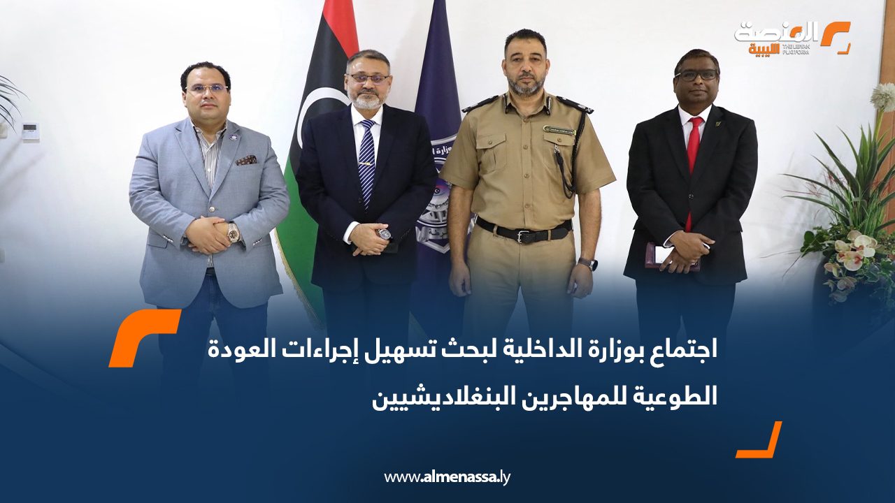 اجتماع بوزارة الداخلية لبحث تسهيل إجراءات العودة الطوعية للمهاجرين البنغلاديشيين