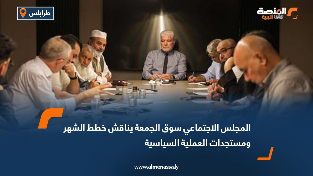 المجلس الاجتماعي سوق الجمعة يناقش خطط الشهر ومستجدات العملية السياسية