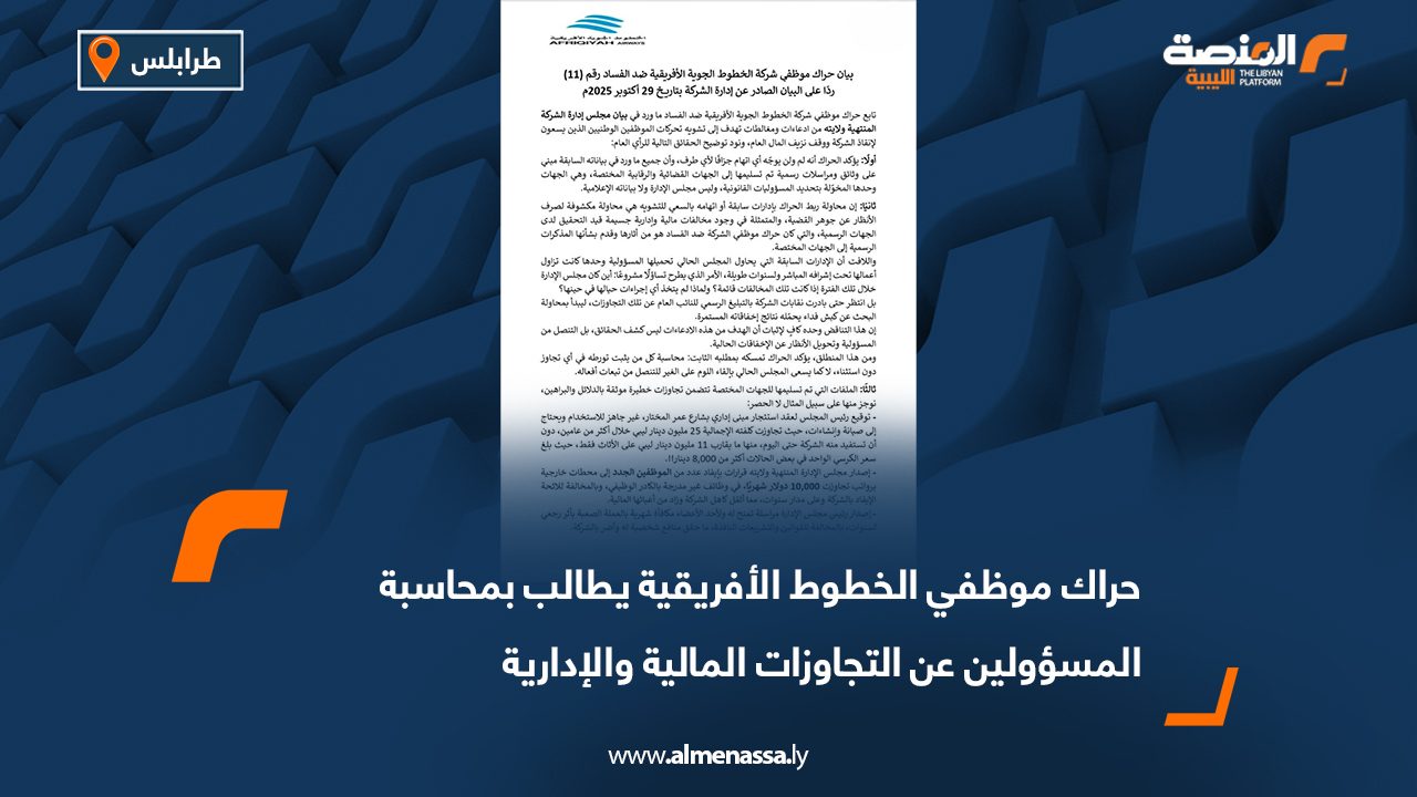 حراك موظفي الخطوط الأفريقية يطالب بمحاسبة المسؤولين عن التجاوزات المالية والإدارية