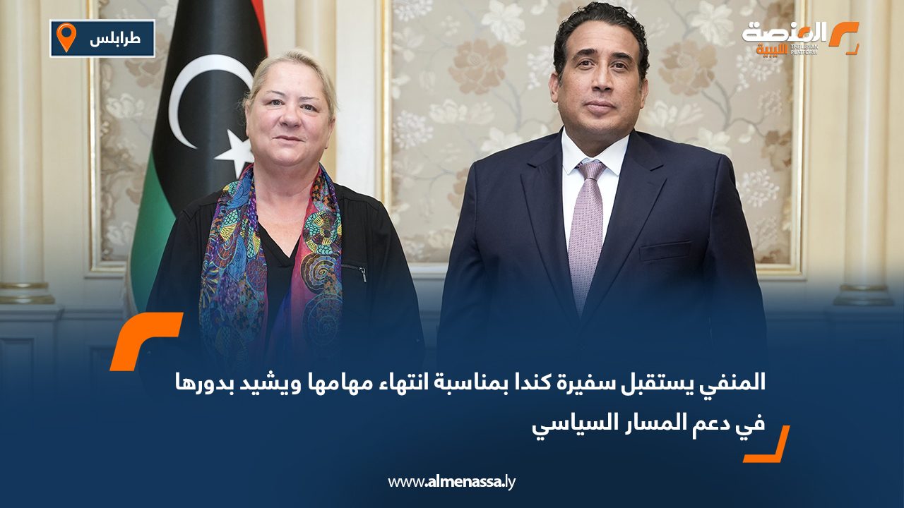 المنفي يستقبل سفيرة كندا بمناسبة انتهاء مهامها ويشيد بدورها في دعم المسار السياسي