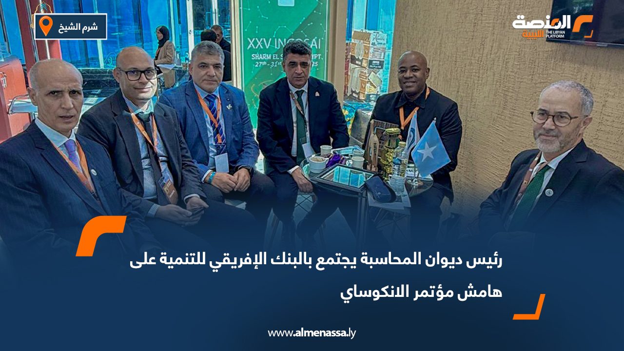 رئيس ديوان المحاسبة يجتمع بالبنك الإفريقي للتنمية على هامش مؤتمر الانكوساي