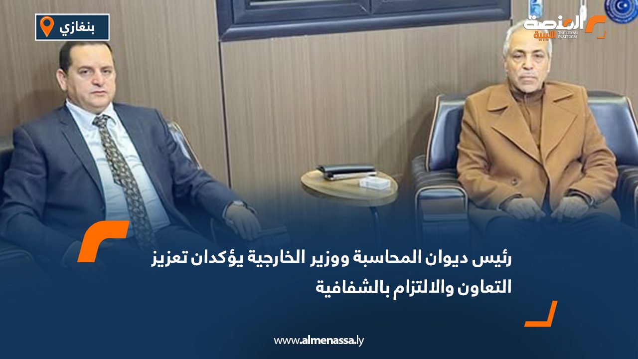 رئيس ديوان المحاسبة ووزير الخارجية يؤكدان تعزيز التعاون والالتزام بالشفافية