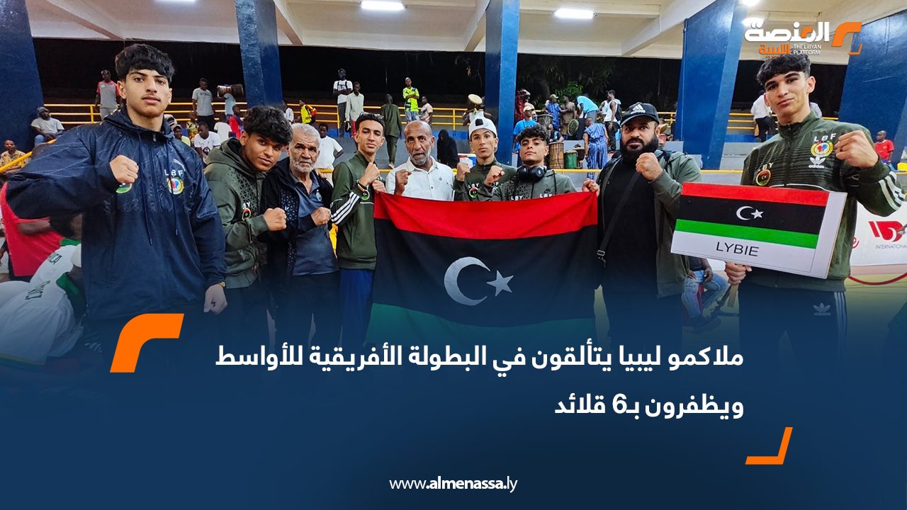 ملاكمو ليبيا يتألقون في البطولة الأفريقية للأواسط ويظفرون بـ6 قلائد