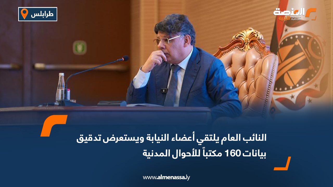 النائب العام يلتقي أعضاء النيابة ويستعرض تدقيق بيانات 160 مكتباً للأحوال المدنية