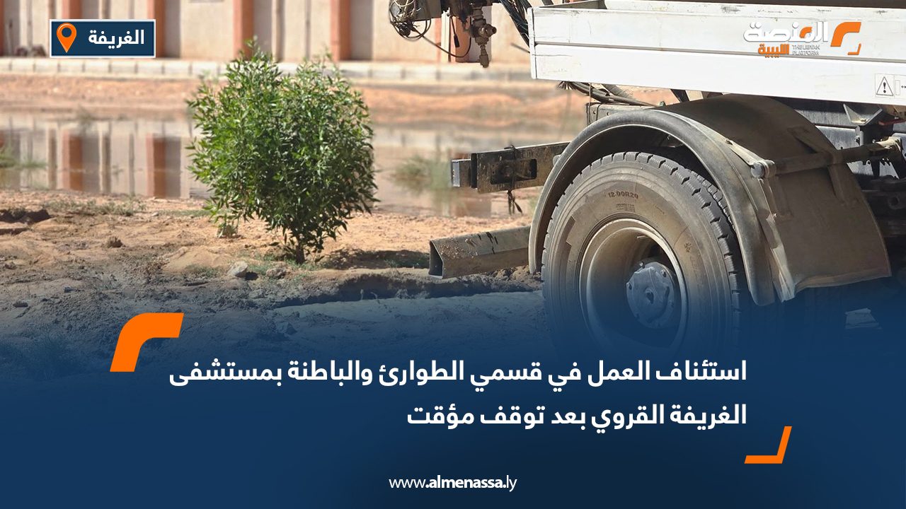 استئناف العمل في قسمي الطوارئ والباطنة بمستشفى الغريفة القروي بعد توقف مؤقت