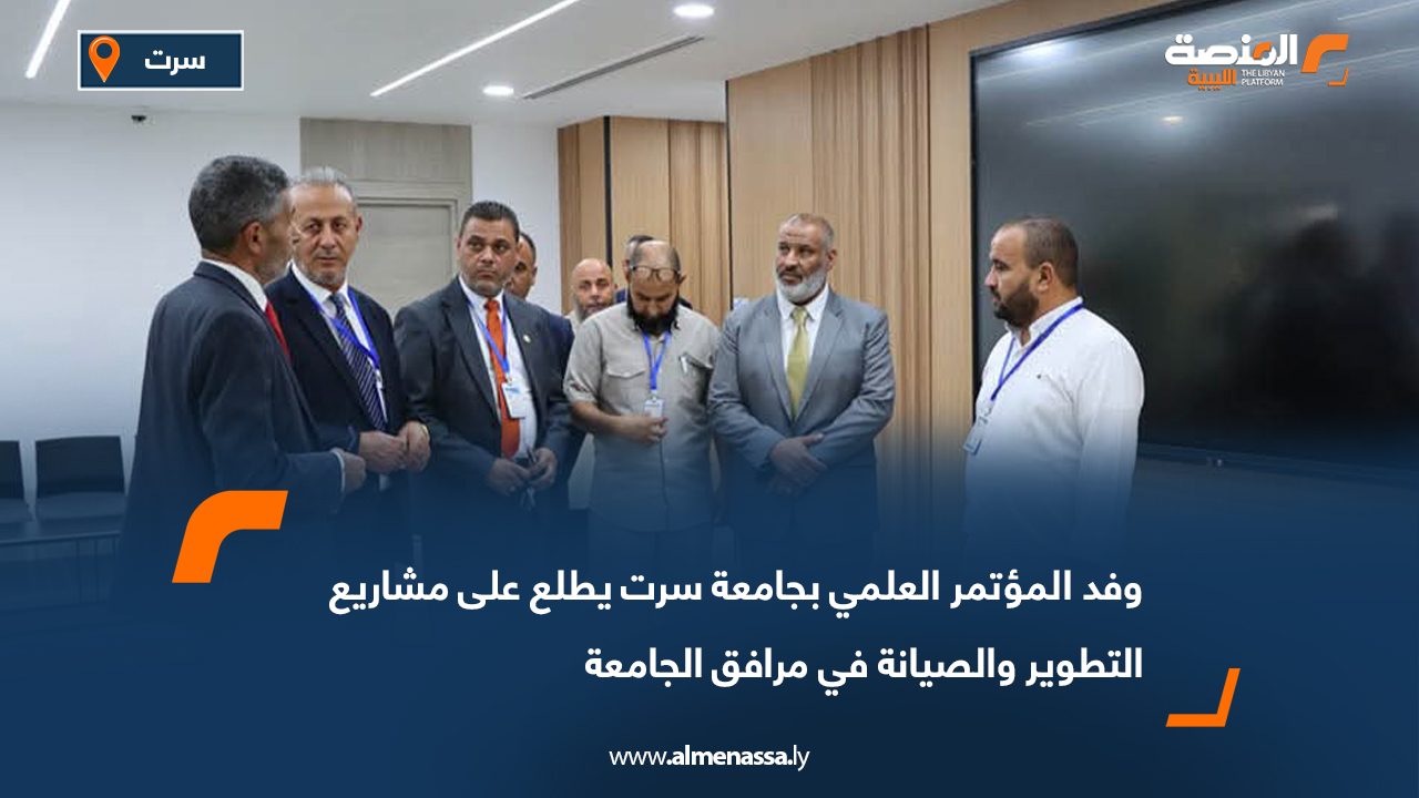 وفد المؤتمر العلمي بجامعة سرت يطلع على مشاريع التطوير والصيانة في مرافق الجامعة