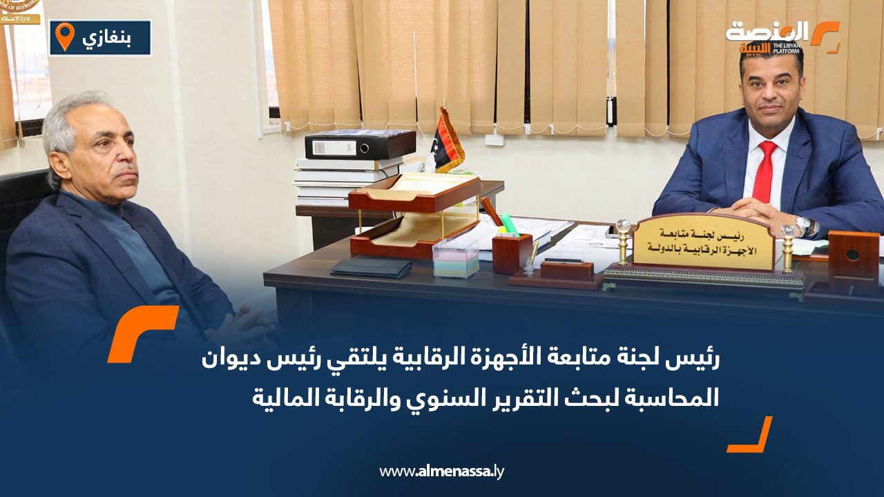 رئيس لجنة متابعة الأجهزة الرقابية يلتقي رئيس ديوان المحاسبة لبحث التقرير السنوي والرقابة المالية