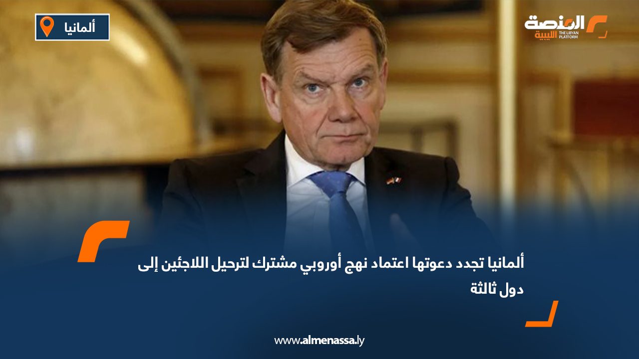 ألمانيا تجدد دعوتها اعتماد نهج أوروبي مشترك لترحيل اللاجئين إلى دول ثالثة