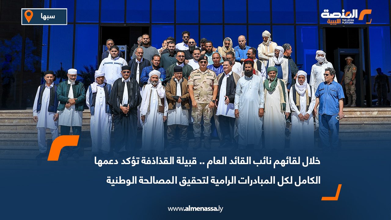 خلال لقائهم نائب القائد العام .. قبيلة القذاذفة تؤكد دعمها الكامل لكل المبادرات الرامية لتحقيق المصالحة الوطنية