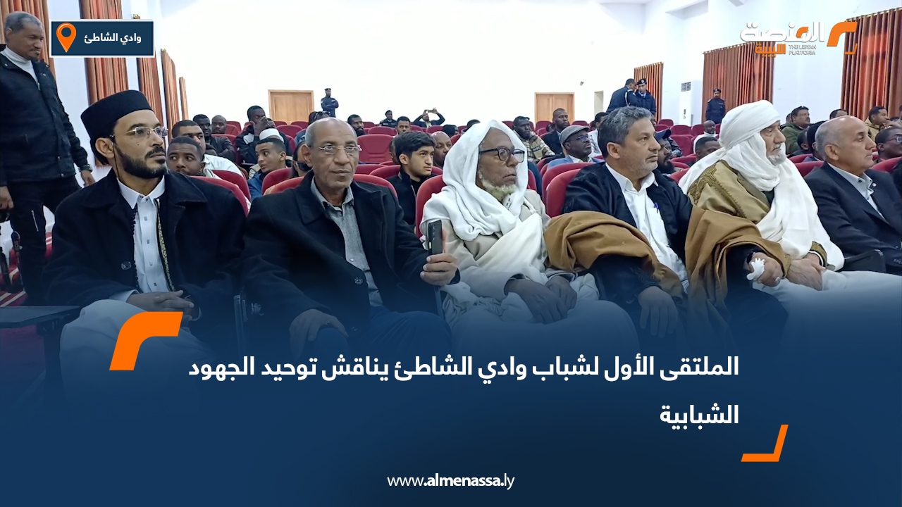 الملتقى الأول لشباب وادي الشاطئ يناقش توحيد الجهود الشبابية