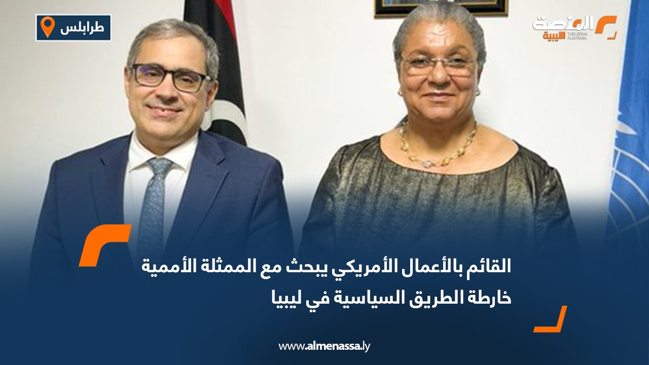القائم بالأعمال الأمريكي يبحث مع الممثلة الأممية خارطة الطريق السياسية في ليبيا