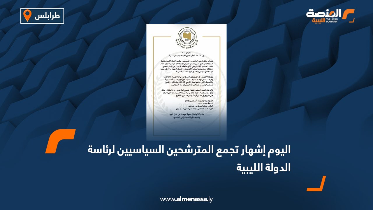 اليوم إشهار تجمع المترشحين السياسيين لرئاسة الدولة الليبية