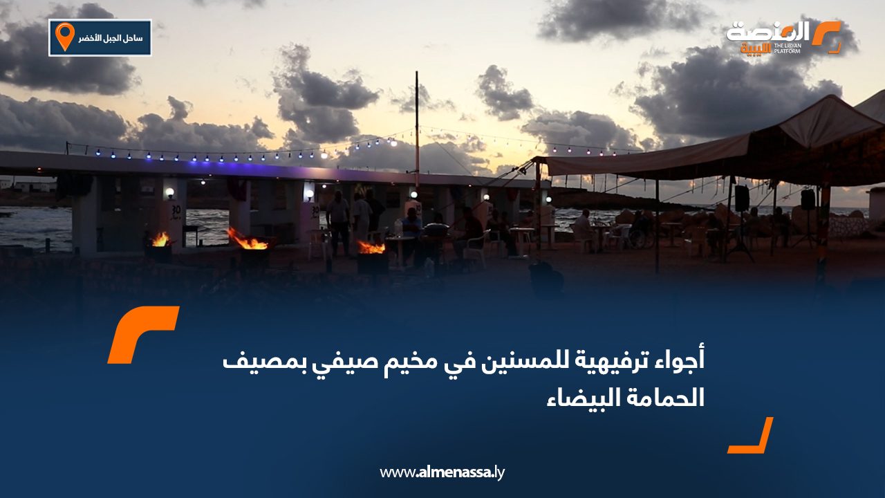 أجواء ترفيهية للمسنين في مخيم صيفي بمصيف الحمامة البيضاء