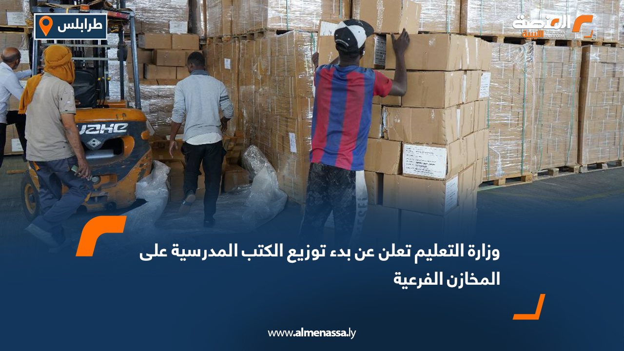 وزارة التعليم تعلن عن بدء توزيع الكتب المدرسية على المخازن الفرعية