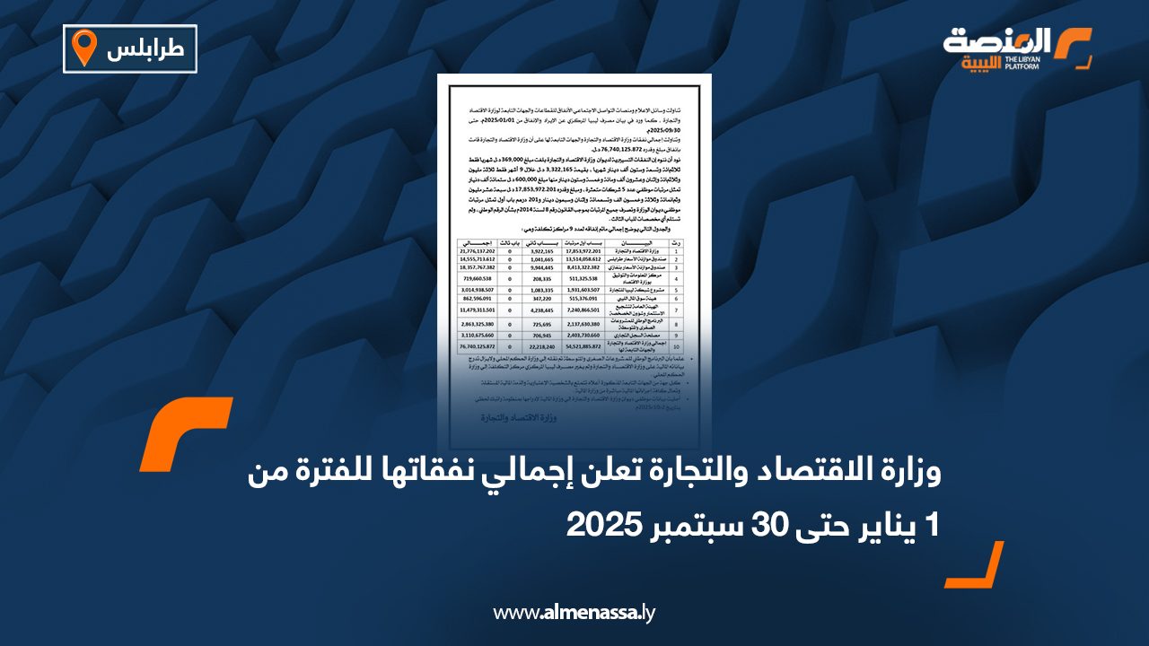 وزارة الاقتصاد والتجارة تعلن إجمالي نفقاتها للفترة من 1 يناير حتى 30 سبتمبر 2025