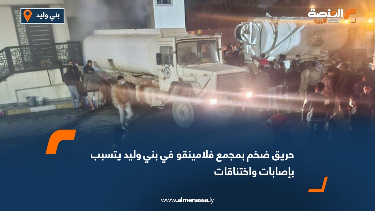 حريق ضخم بمجمع فلامينقو في بني وليد يتسبب بإصابات واختناقات