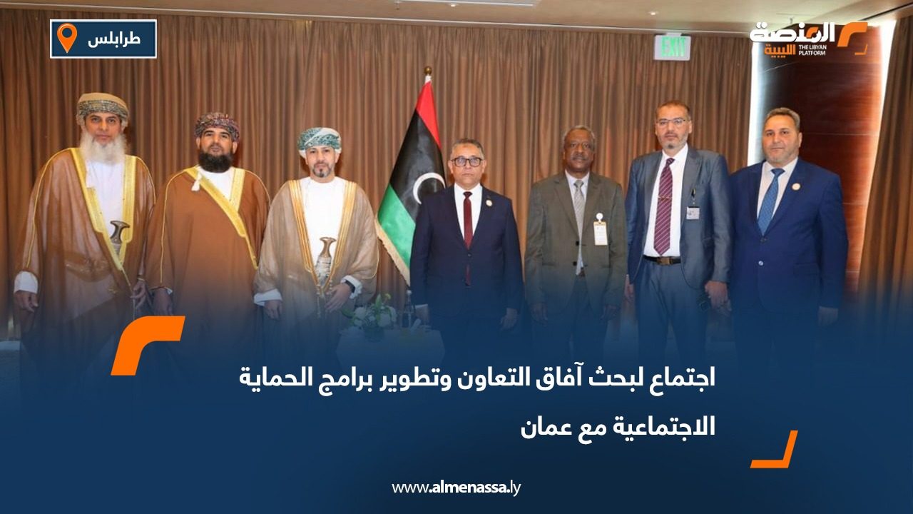 اجتماع لبحث آفاق التعاون وتطوير برامج الحماية الاجتماعية مع عمان