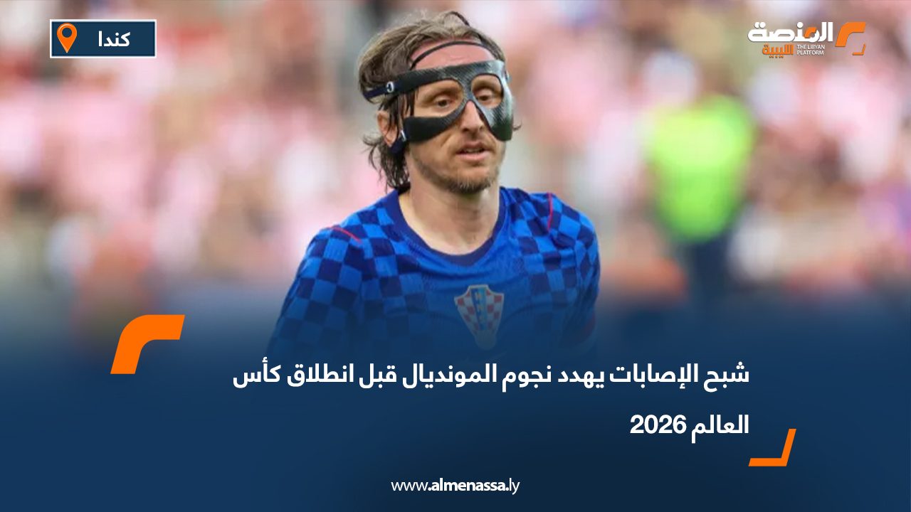 شبح الإصابات يهدد نجوم المونديال قبل انطلاق كأس العالم 2026