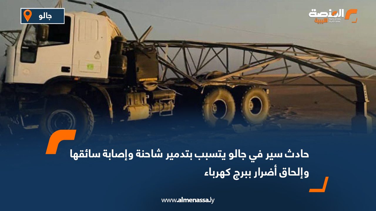 حادث سير في جالو يتسبب بتدمير شاحنة وإصابة سائقها وإلحاق أضرار ببرج كهرباء