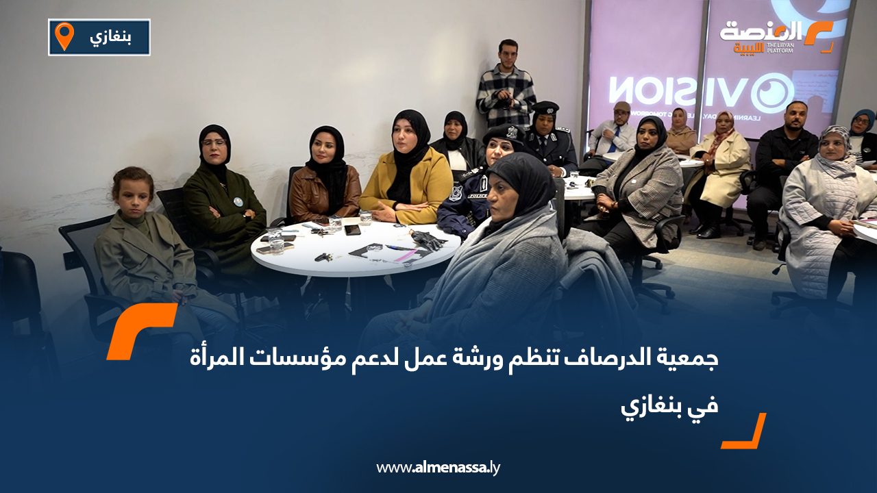 جمعية الدرصاف تنظم ورشة عمل لدعم مؤسسات المرأة في بنغازي