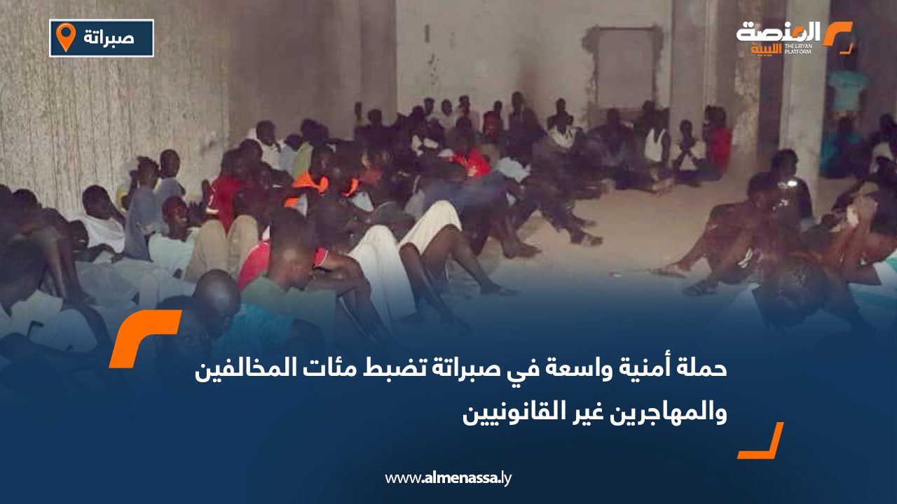 حملة أمنية واسعة في صبراتة تضبط مئات المخالفين والمهاجرين غير القانونيين