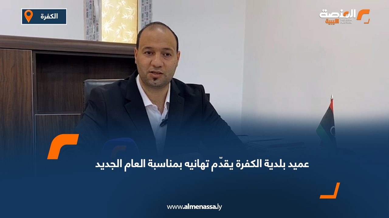 عميد بلدية الكفرة يقدّم تهانيه بمناسبة العام الجديد