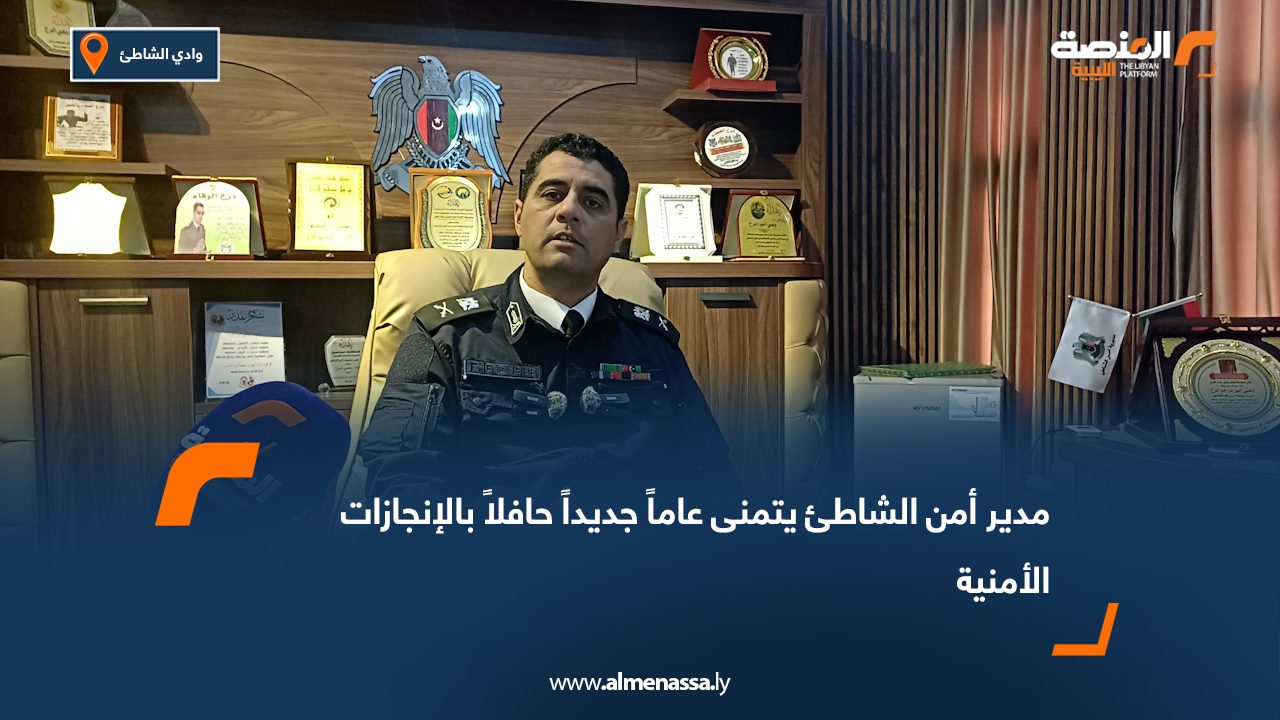 مدير أمن الشاطئ يتمنى عاماً جديداً حافلاً بالإنجازات الأمنية