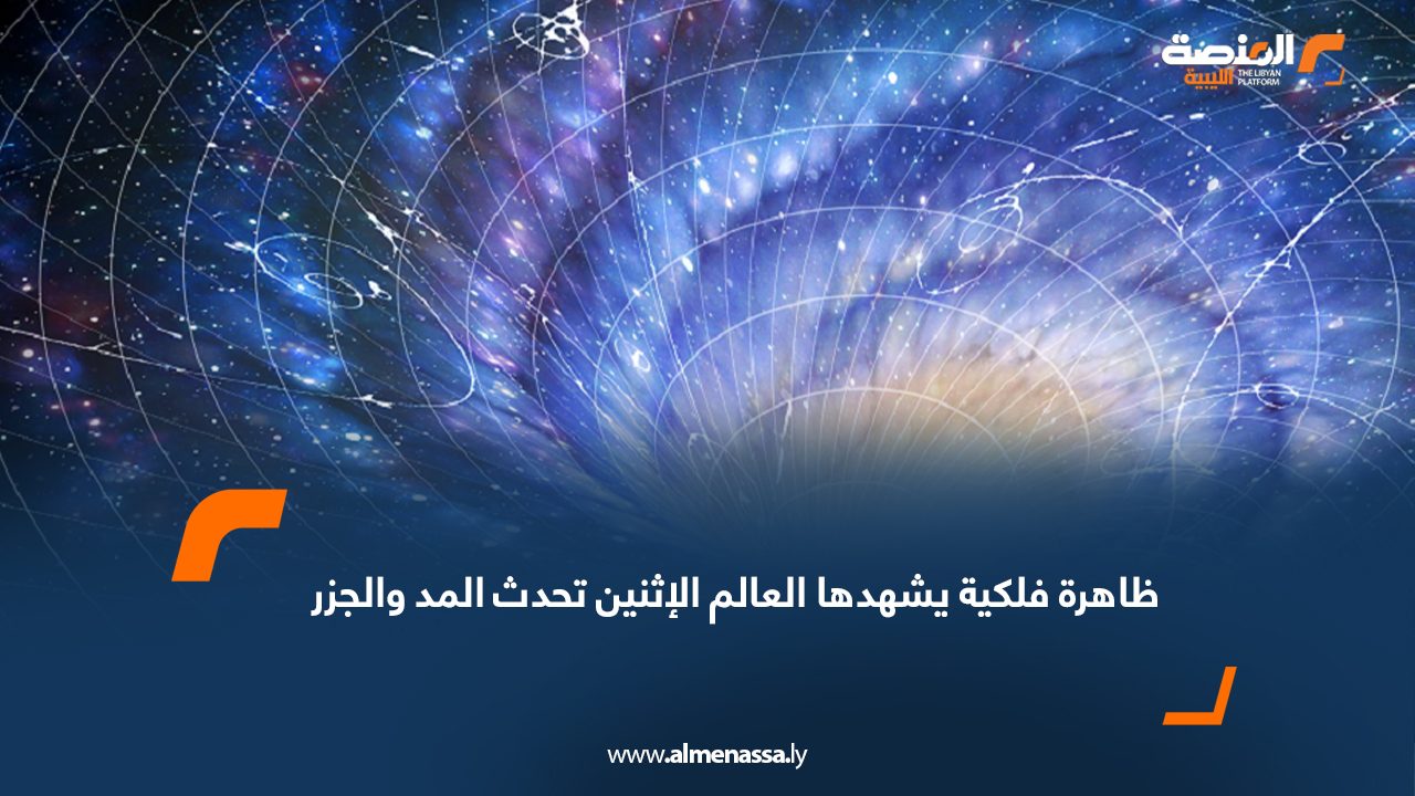 ظاهرة فلكية يشهدها العالم الإثنين تحدث المد والجزر