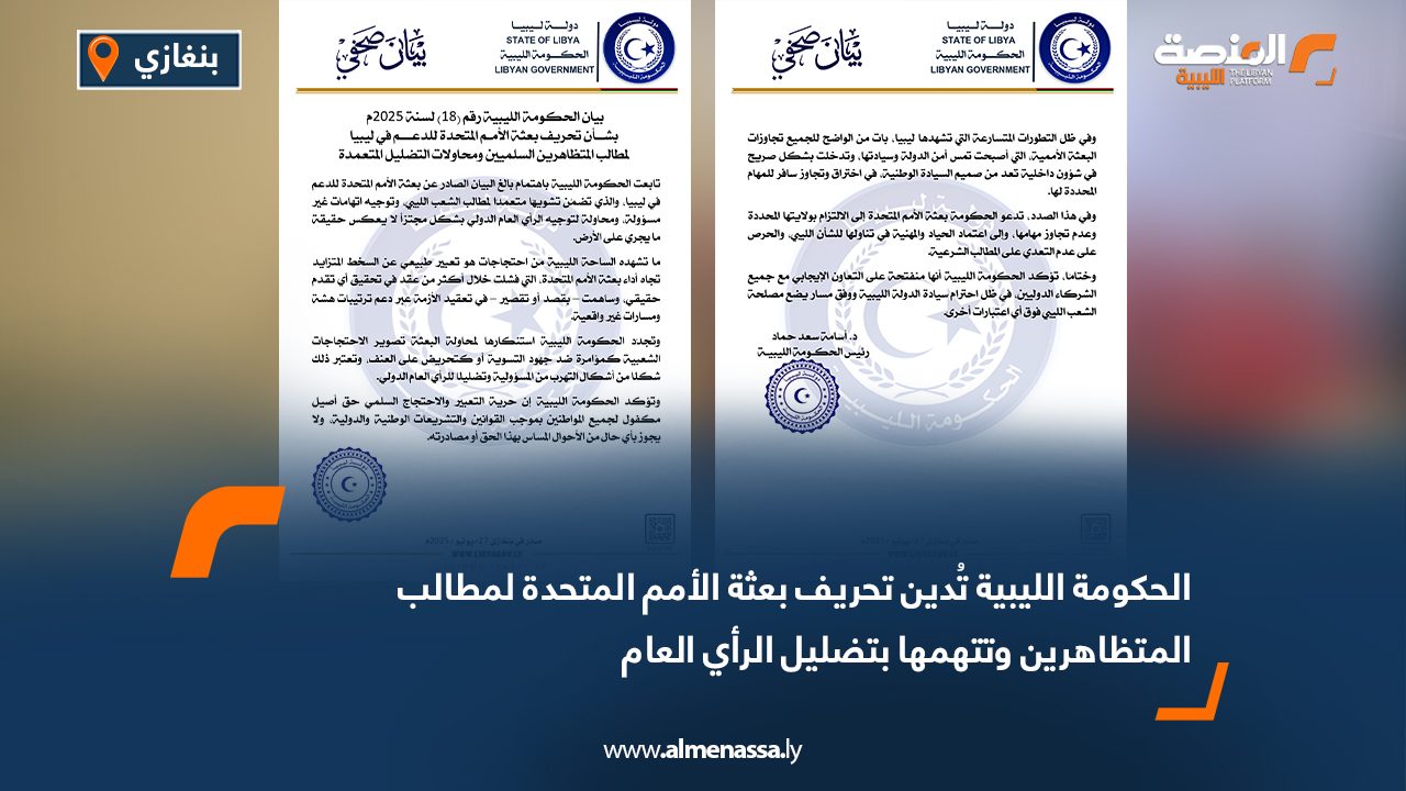 الحكومة الليبية تُدين تحريف بعثة الأمم المتحدة لمطالب المتظاهرين وتتهمها بتضليل الرأي العام