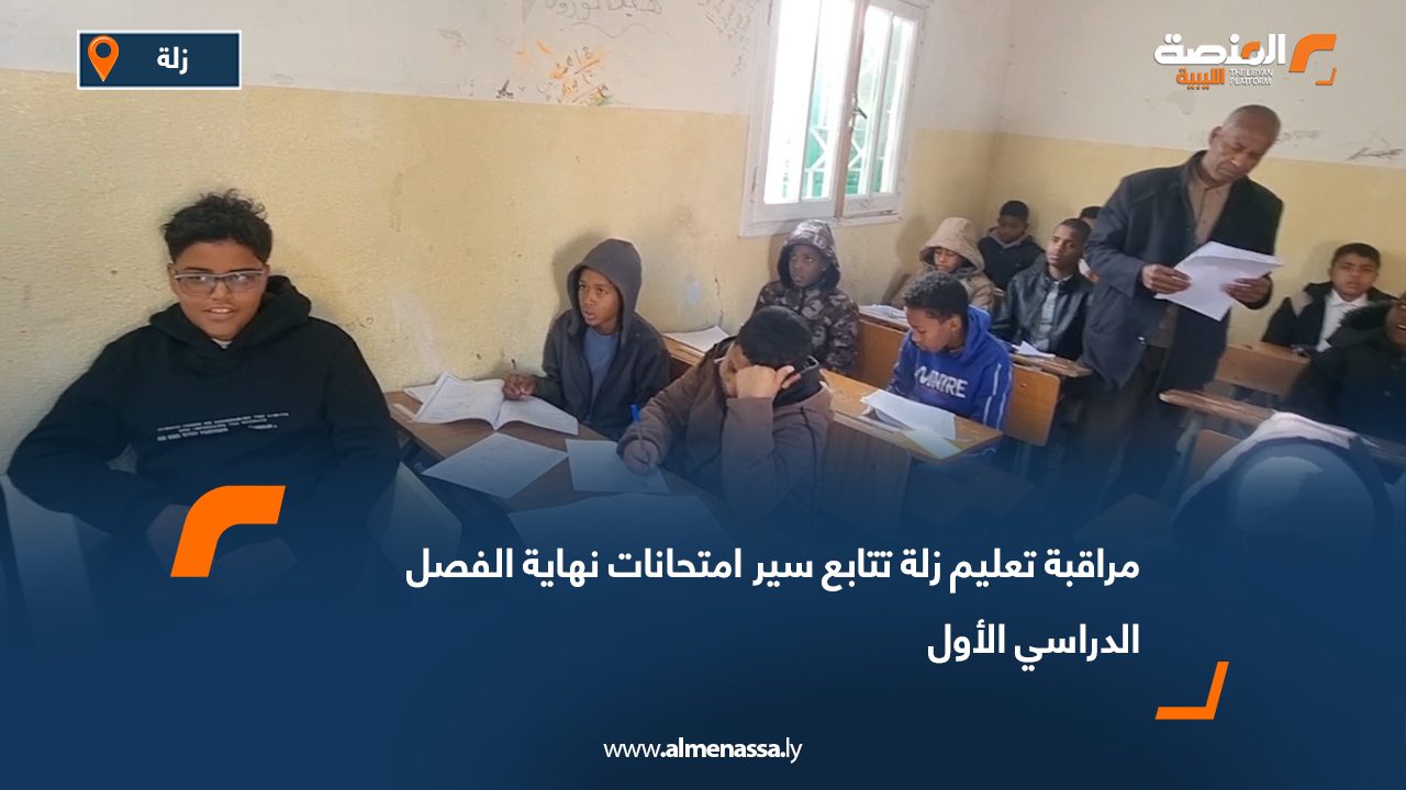 مراقبة تعليم زلة تتابع سير امتحانات نهاية الفصل الدراسي الأول