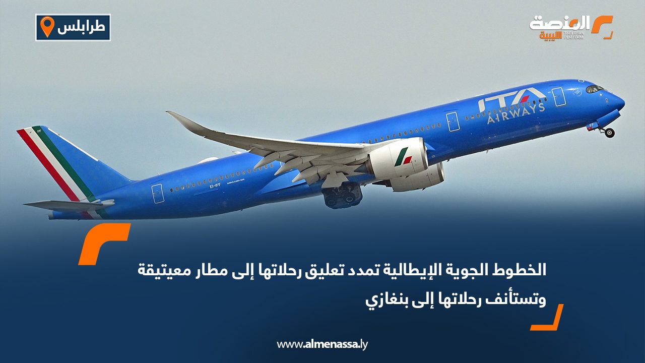 الخطوط الجوية الإيطالية تمدد تعليق رحلاتها إلى مطار معيتيقة وتستأنف رحلاتها إلى بنغازي