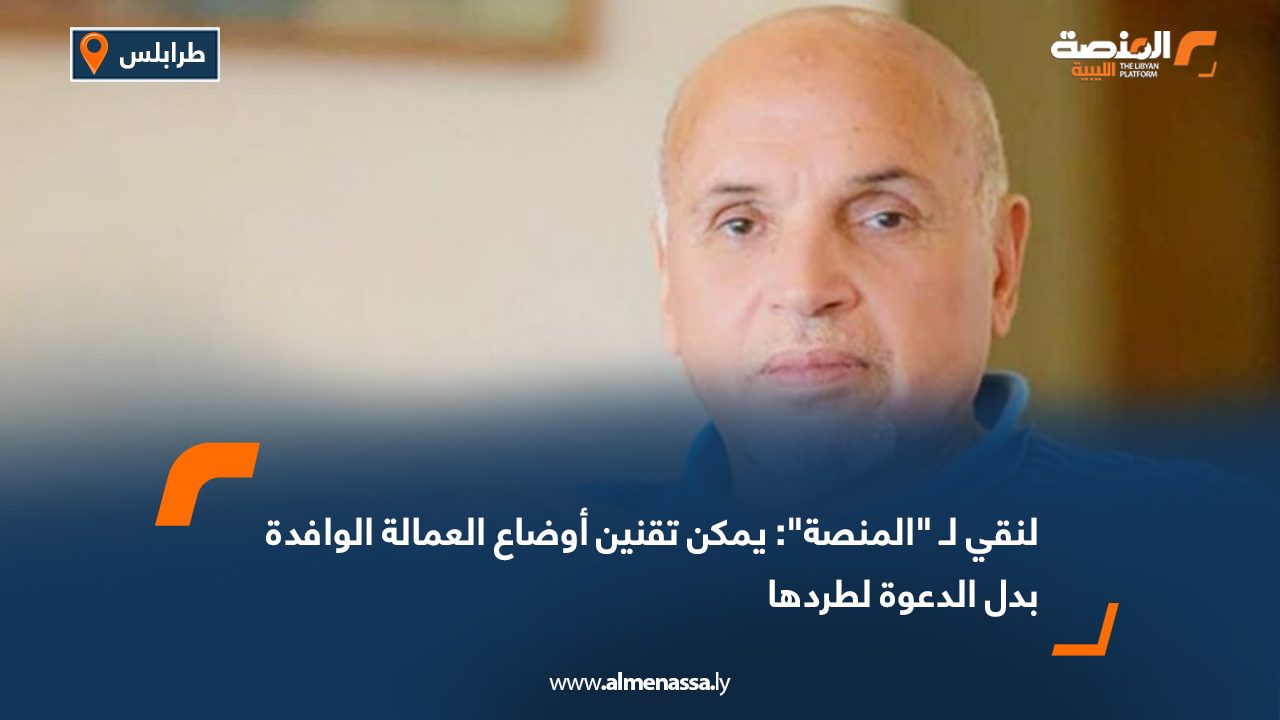 لنقي لـ "المنصة": يمكن تقنين أوضاع العمالة الوافدة بدل الدعوة لطردها