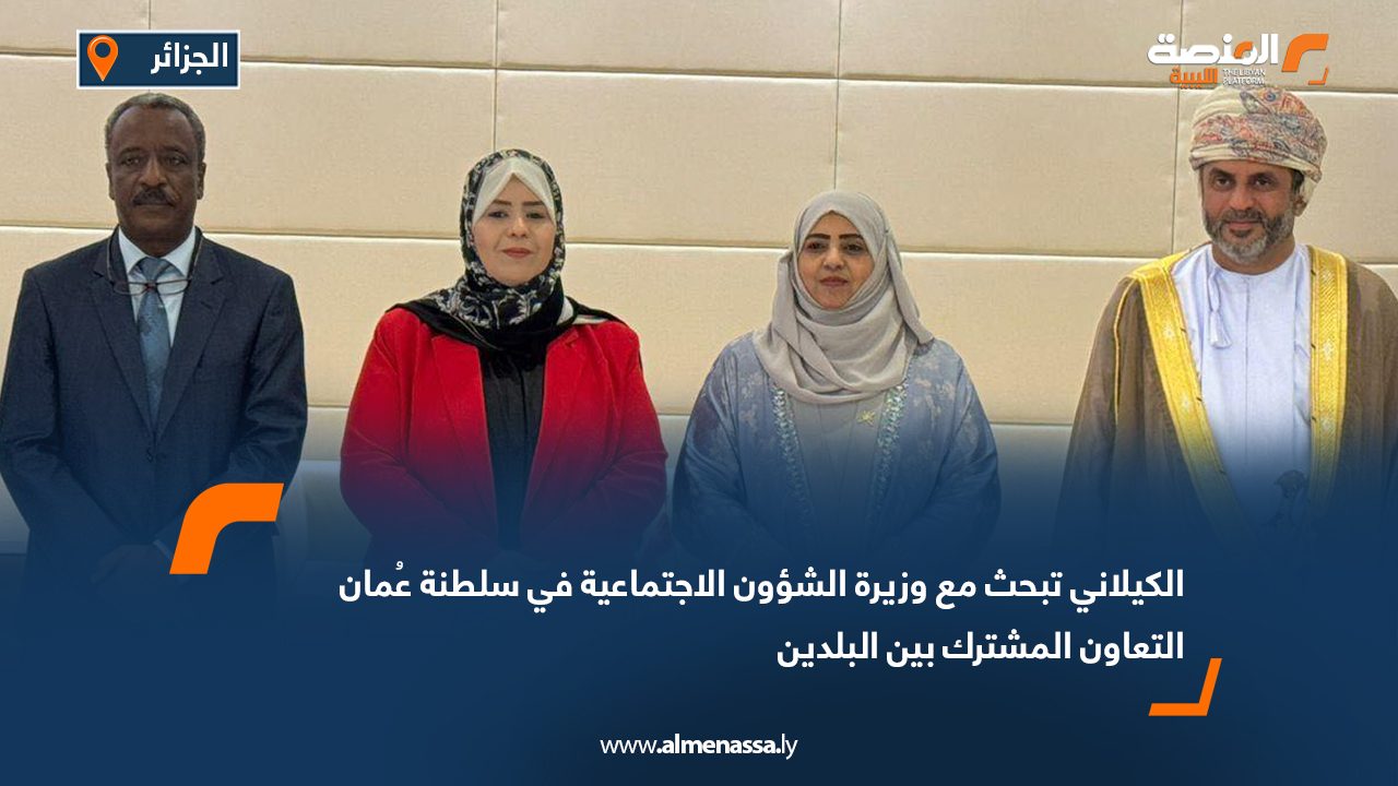 الكيلاني تبحث مع وزيرة الشؤون الاجتماعية في سلطنة عُمان التعاون المشترك بين البلدين