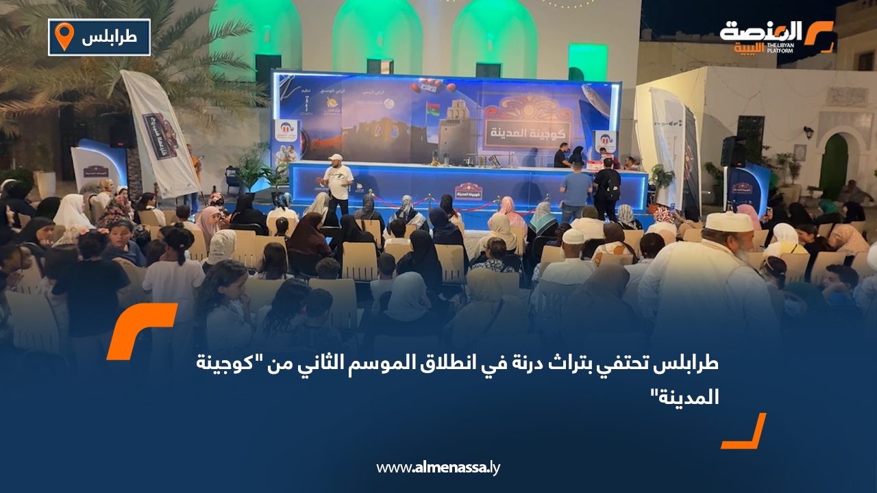 طرابلس تحتفي بتراث درنة في انطلاق الموسم الثاني من "كوجينة المدينة"