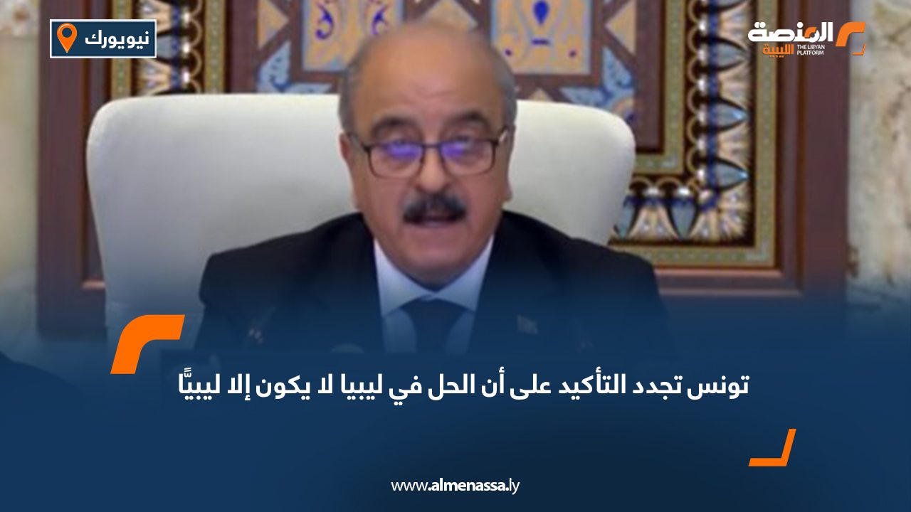 تونس تجدد التأكيد على أن الحل في ليبيا لا يكون إلا ليبيًّا