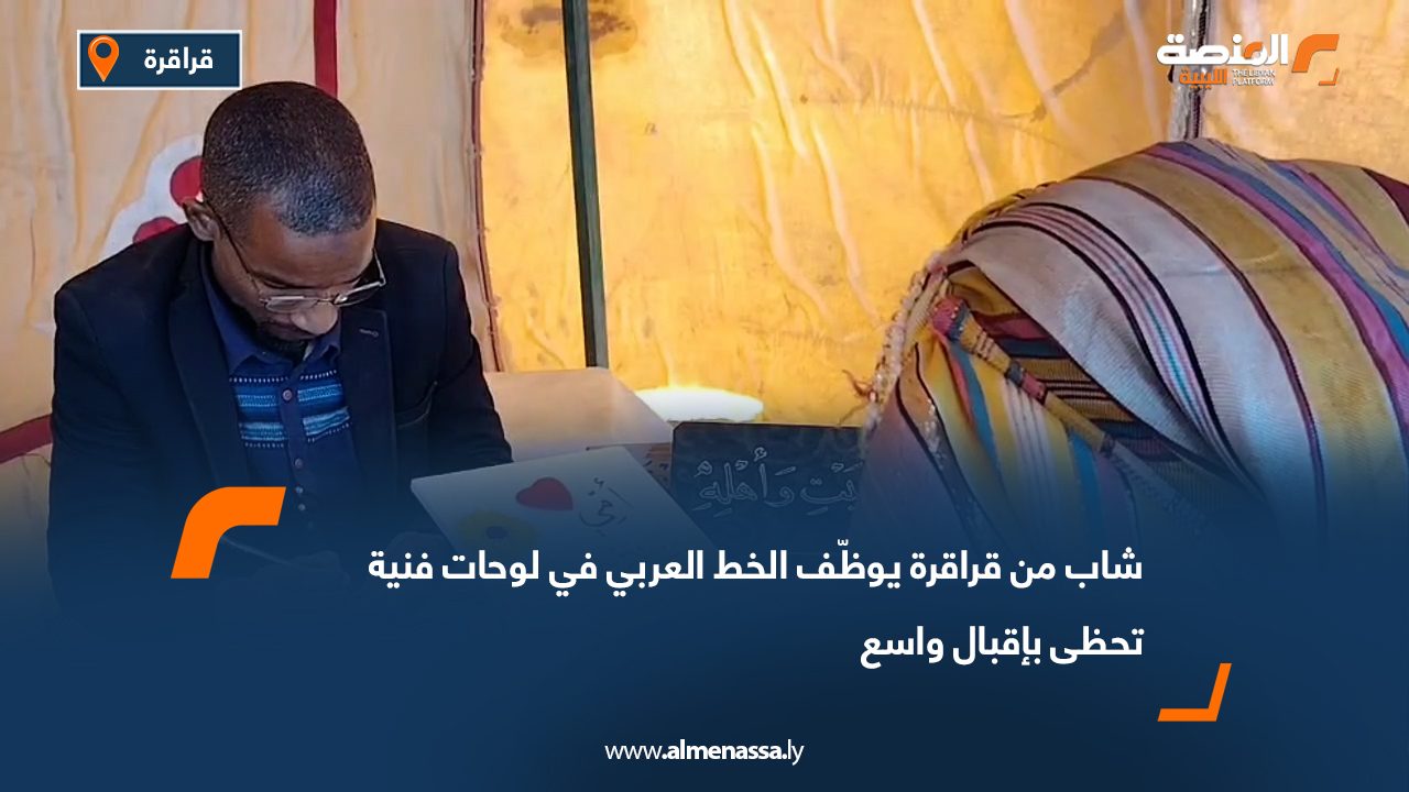 شاب من قراقرة يوظّف الخط العربي في لوحات فنية تحظى بإقبال واسع