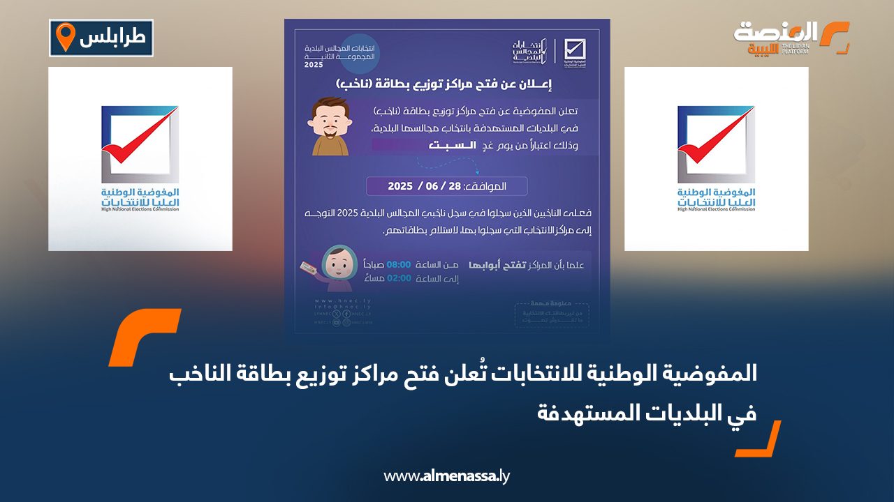 المفوضية الوطنية للانتخابات تُعلن فتح مراكز توزيع بطاقة الناخب في البلديات المستهدفة