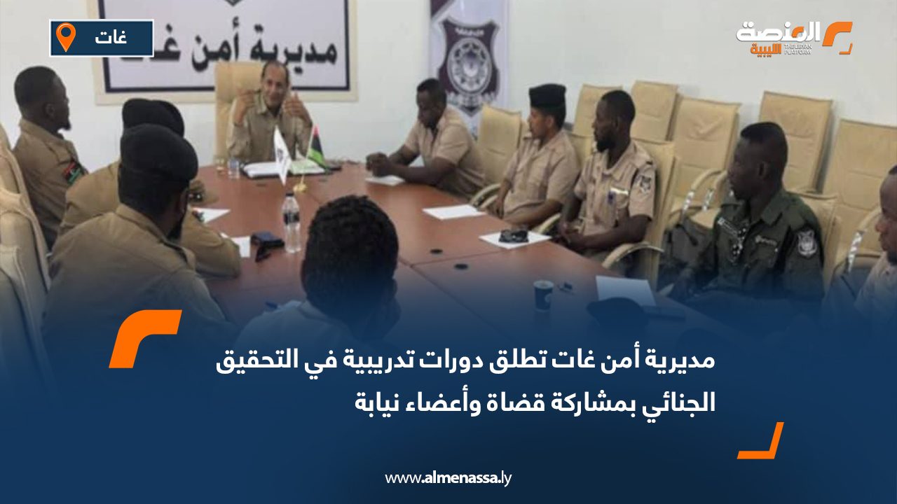 مديرية أمن غات تطلق دورات تدريبية في التحقيق الجنائي بمشاركة قضاة وأعضاء نيابة