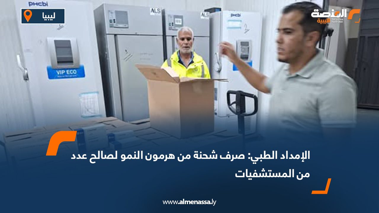 الإمداد الطبي: صرف شحنة من هرمون النمو لصالح عدد من المستشفيات