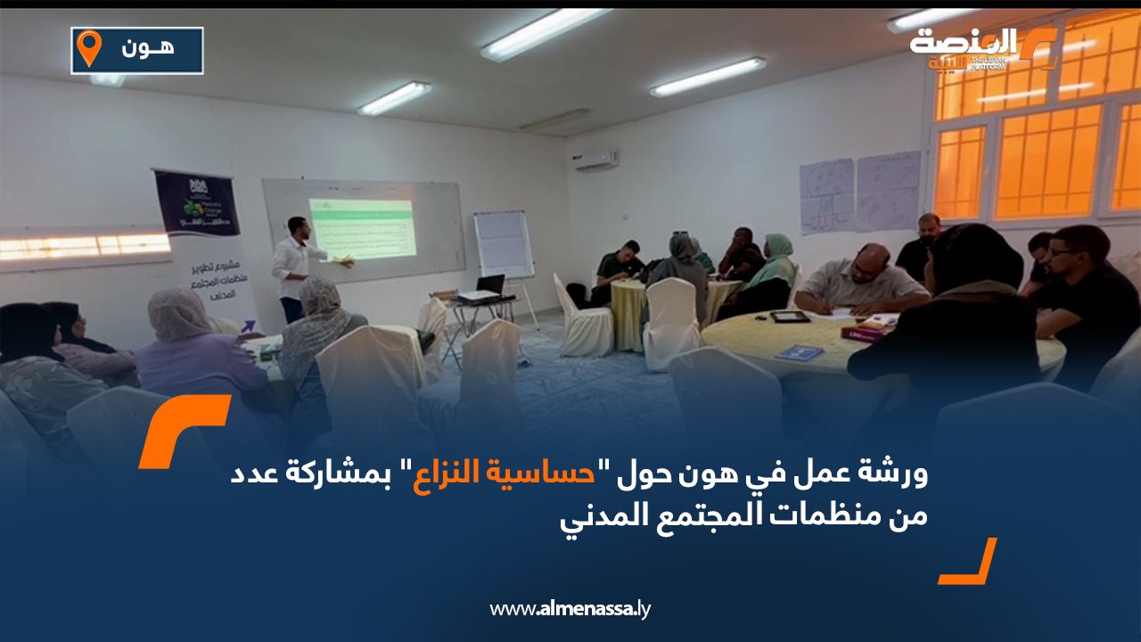 ورشة عمل في هون حول "حساسية النزاع" بمشاركة عدد من منظمات المجتمع المدني