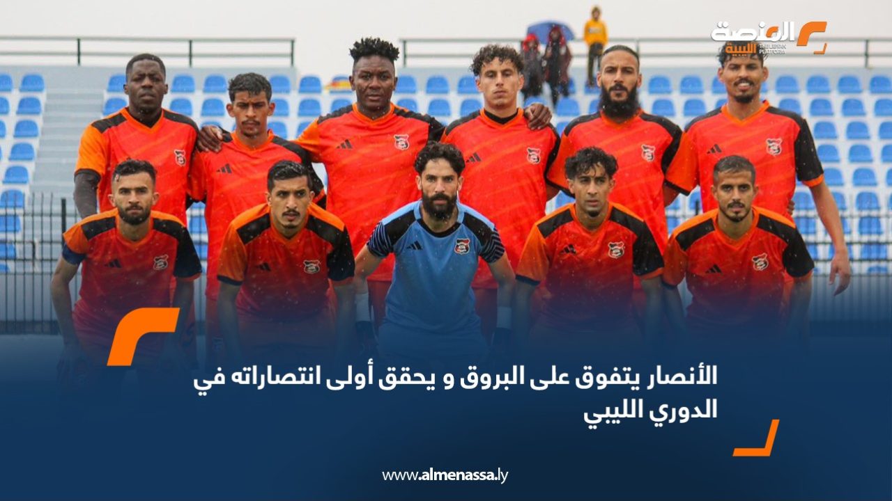 الأنصار يتفوق على البروق و يحقق أولى انتصاراته في الدوري الليبي