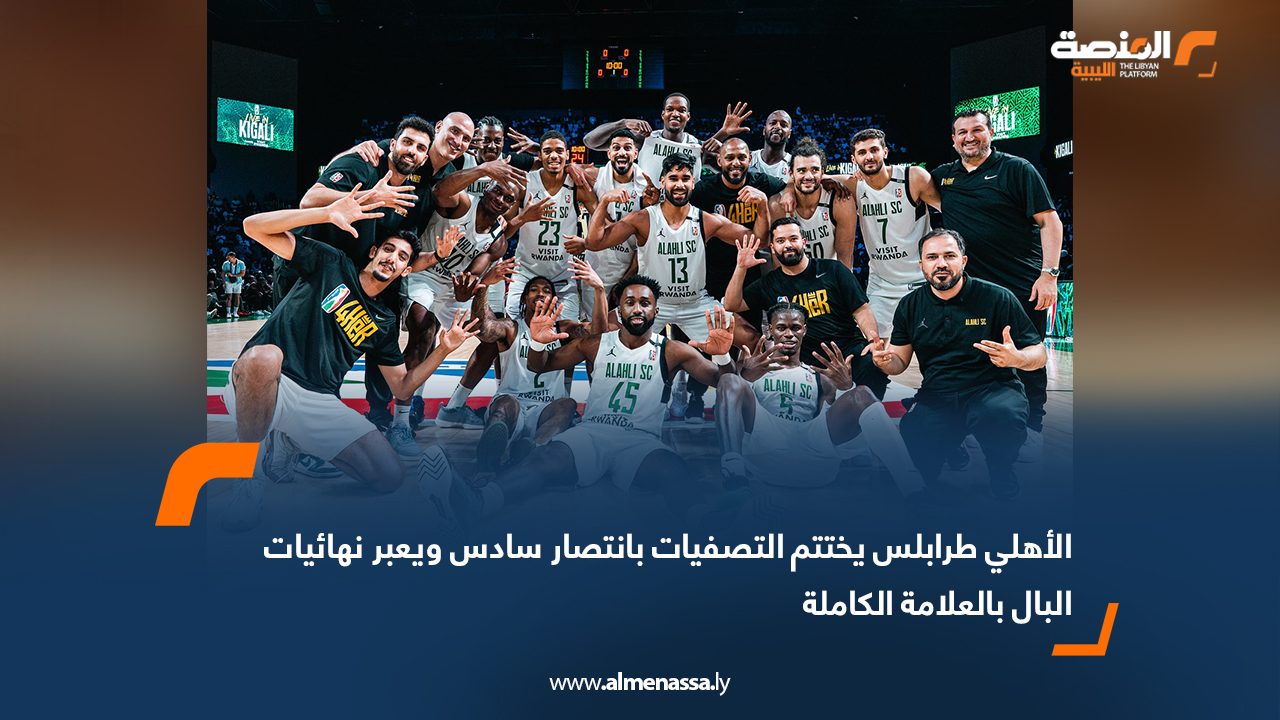 الأهلي طرابلس يختتم التصفيات بانتصار سادس ويعبر نهائيات البال بالعلامة الكاملة