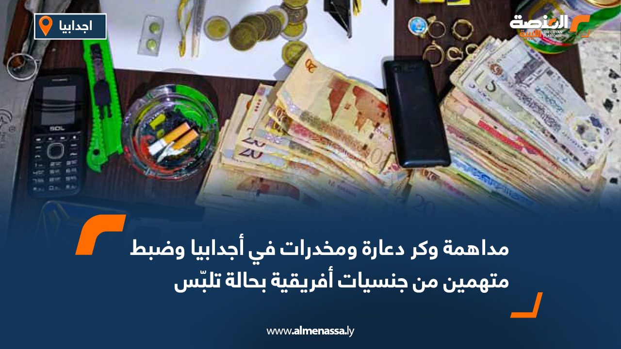 مداهمة وكر للدعارة والمخدرات في اجدابيا